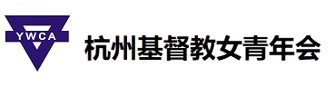 杭州基督教女青年会
